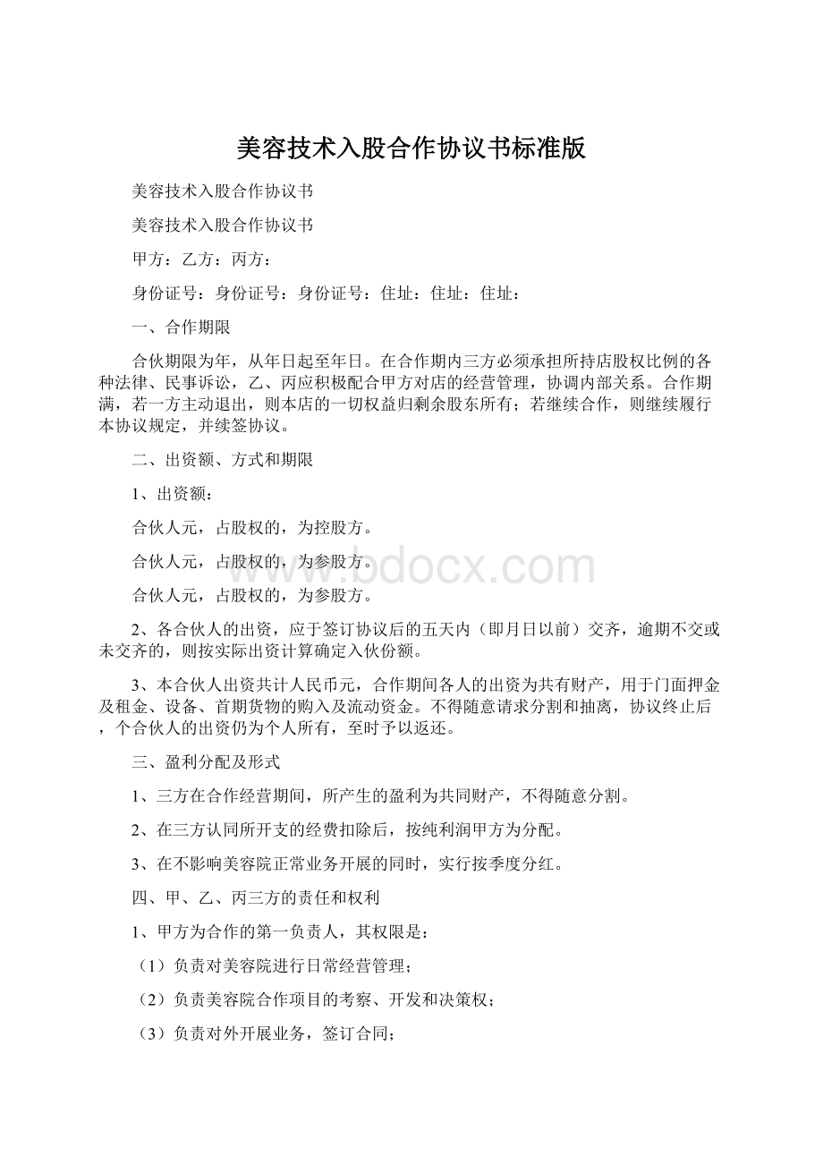 美容技术入股合作协议书标准版.docx