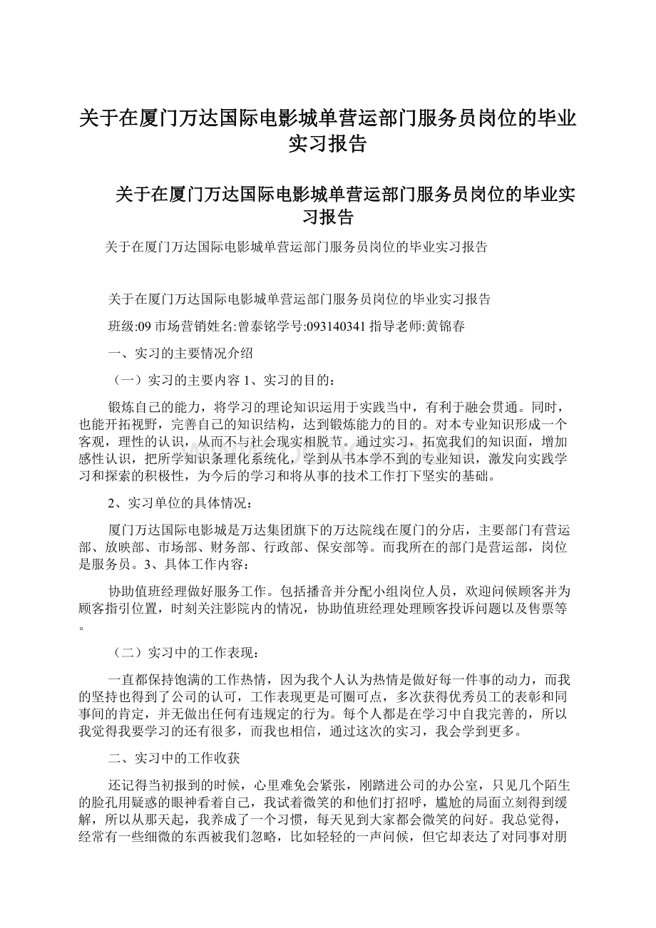 关于在厦门万达国际电影城单营运部门服务员岗位的毕业实习报告Word下载.docx_第1页