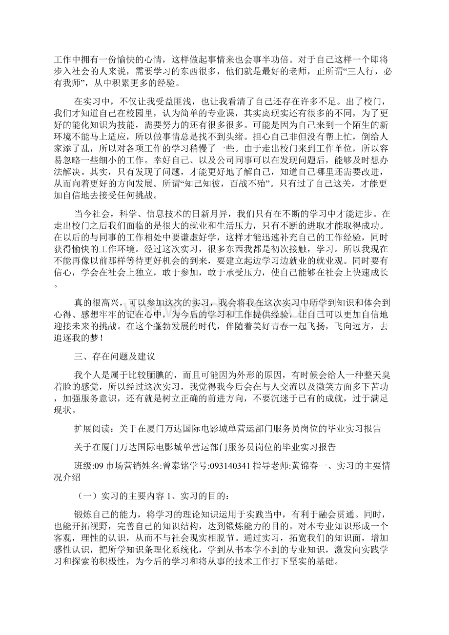 关于在厦门万达国际电影城单营运部门服务员岗位的毕业实习报告Word下载.docx_第3页