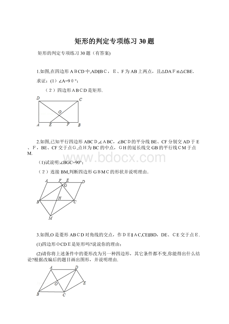 矩形的判定专项练习30题.docx_第1页