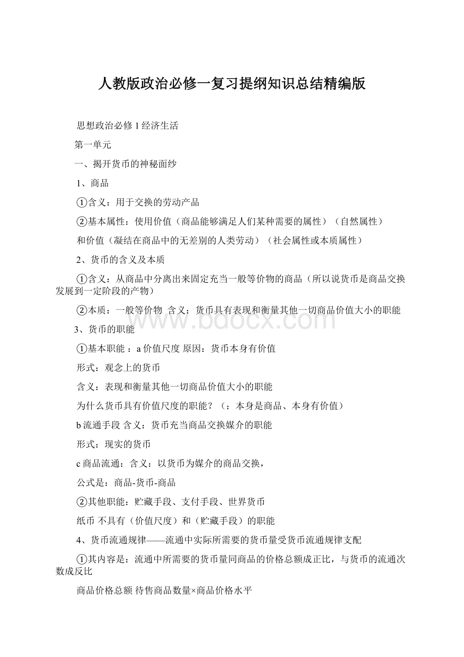 人教版政治必修一复习提纲知识总结精编版Word下载.docx