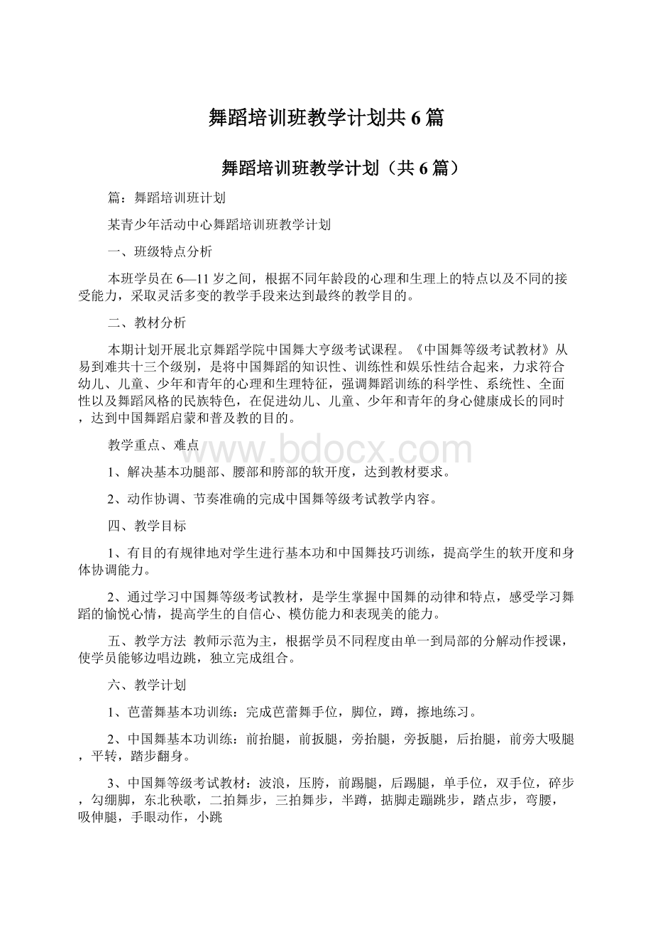 舞蹈培训班教学计划共6篇.docx