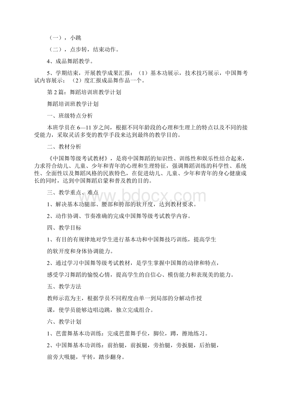 舞蹈培训班教学计划共6篇.docx_第2页