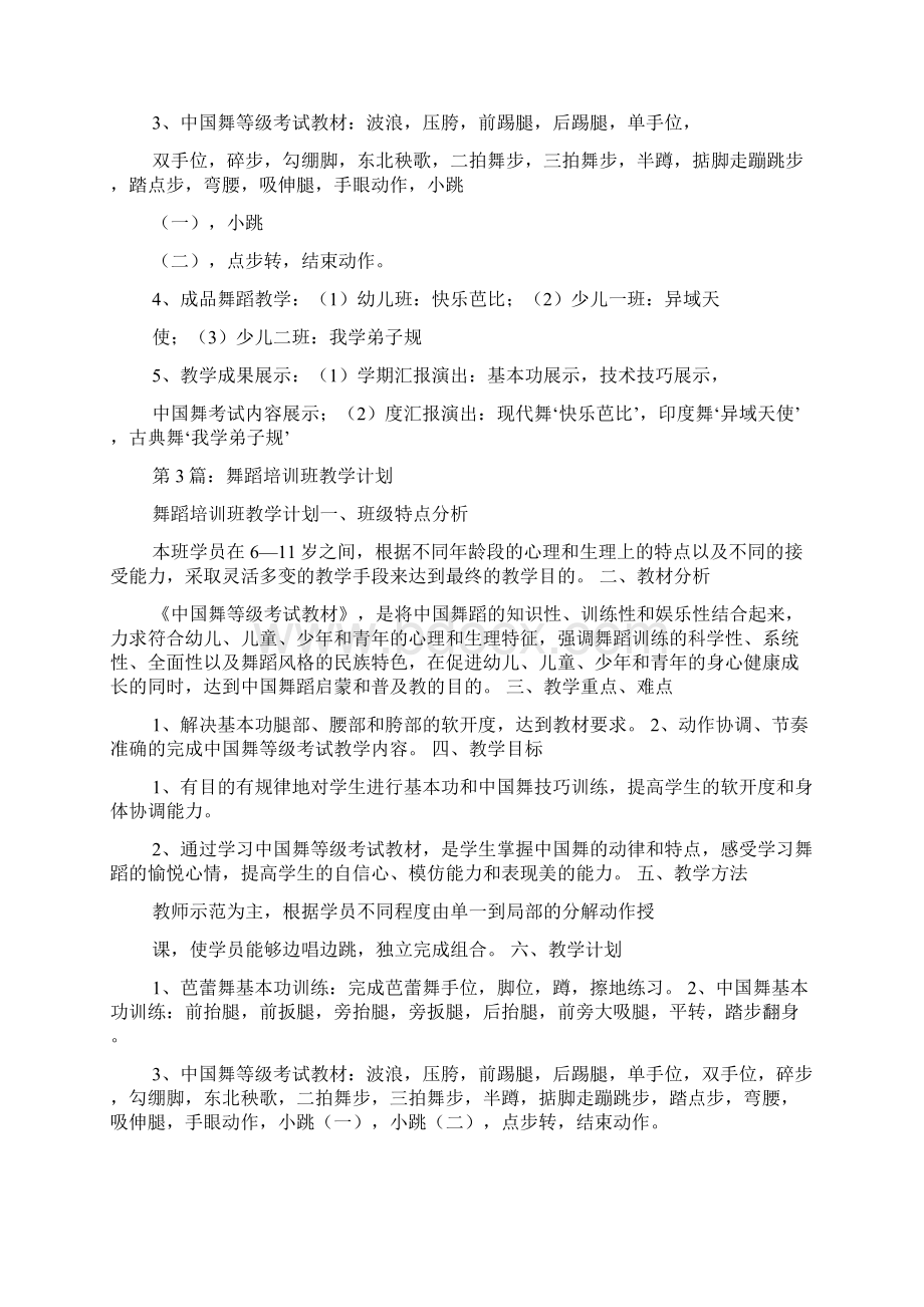 舞蹈培训班教学计划共6篇.docx_第3页