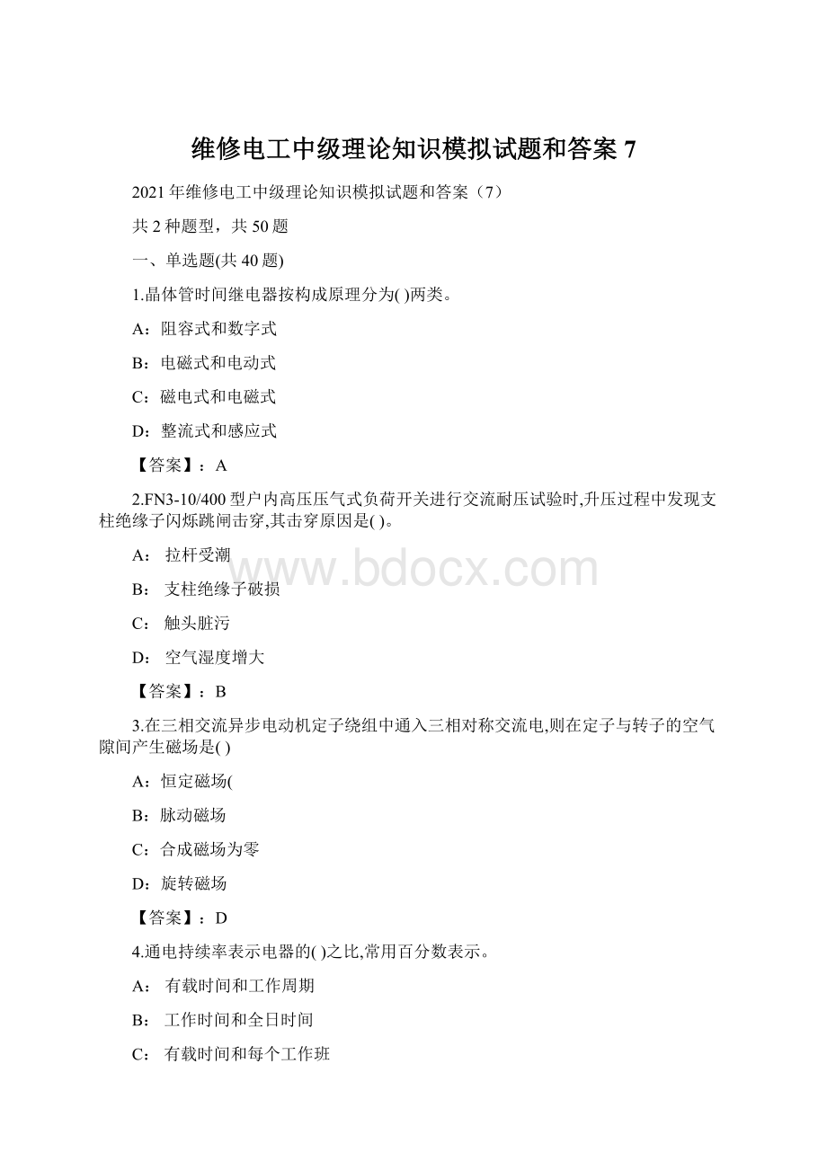 维修电工中级理论知识模拟试题和答案7Word文档格式.docx