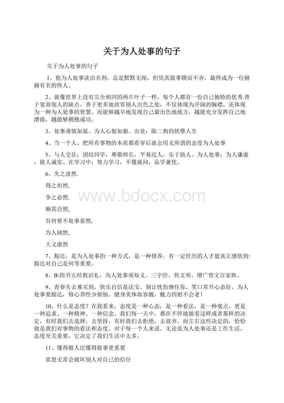 关于为人处事的句子文档格式.docx