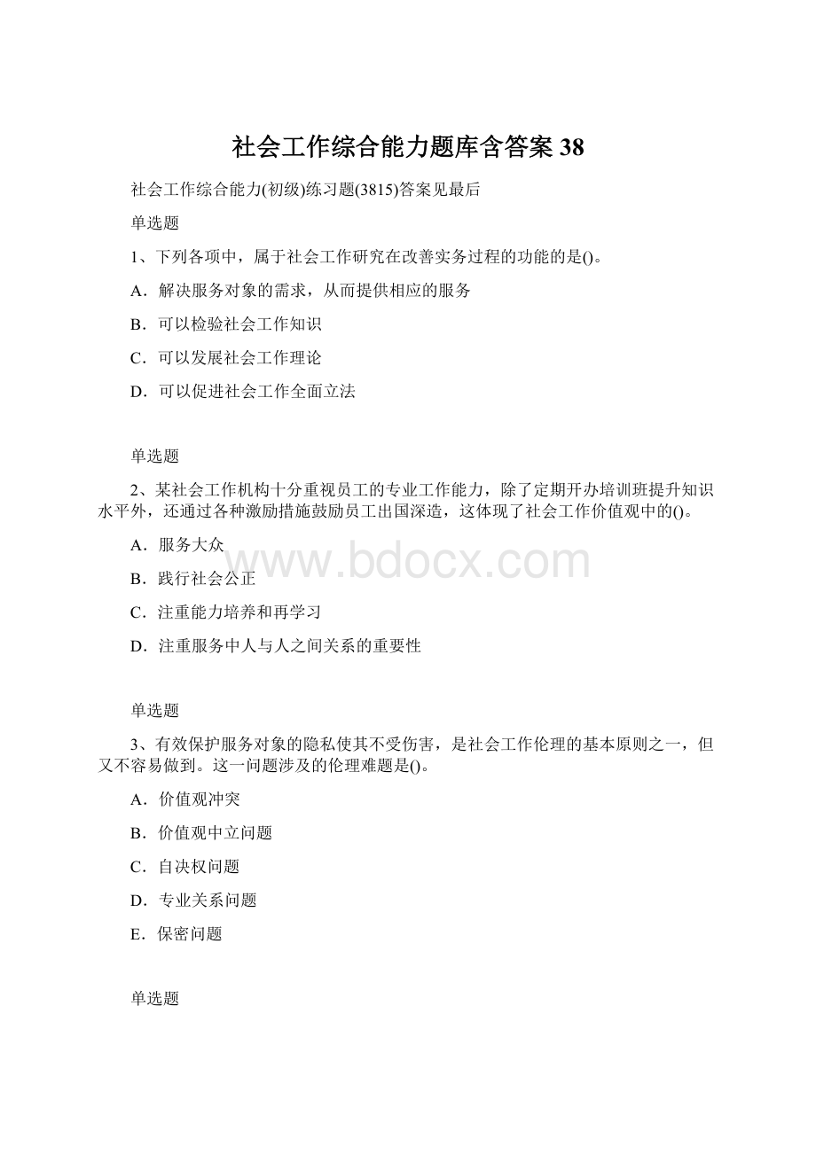 社会工作综合能力题库含答案38.docx