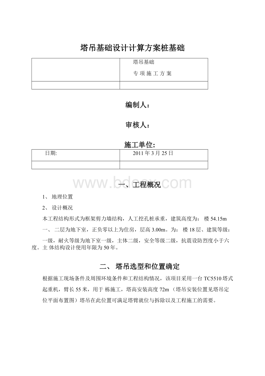 塔吊基础设计计算方案桩基础.docx_第1页