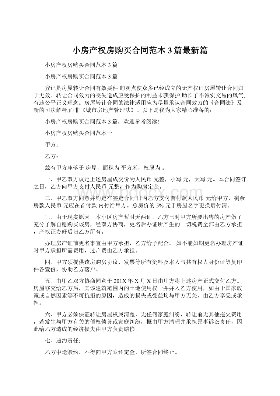 小房产权房购买合同范本3篇最新篇.docx