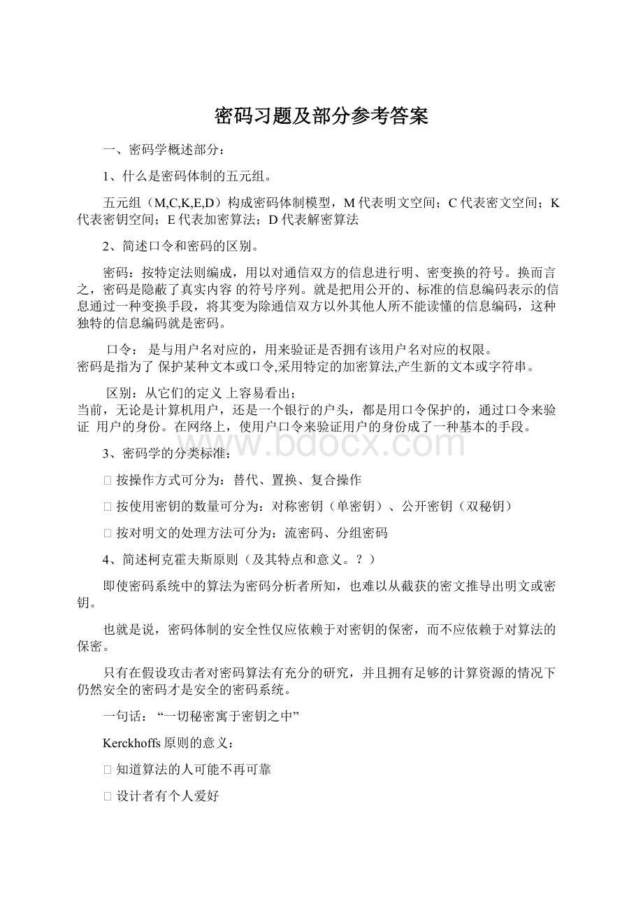 密码习题及部分参考答案Word格式.docx_第1页