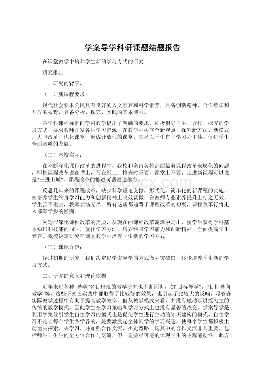 学案导学科研课题结题报告Word文档下载推荐.docx