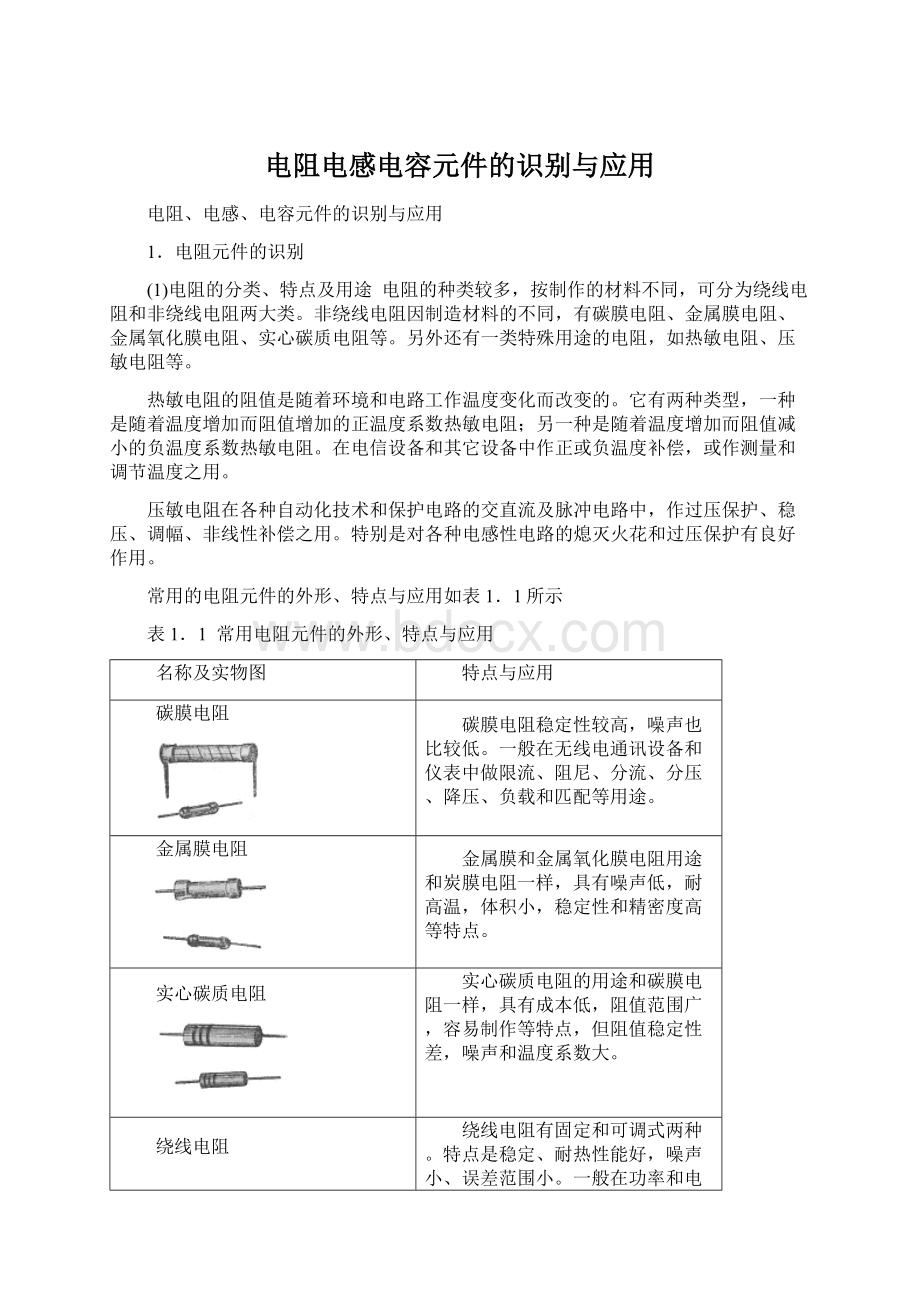 电阻电感电容元件的识别与应用.docx_第1页