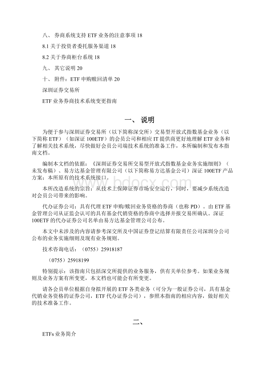 深圳证券交易所ETF业务券商技术系统变更指南Word文件下载.docx_第3页