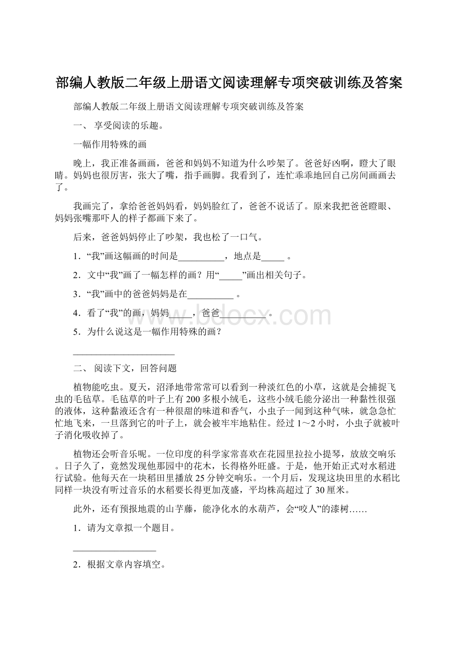 部编人教版二年级上册语文阅读理解专项突破训练及答案.docx_第1页