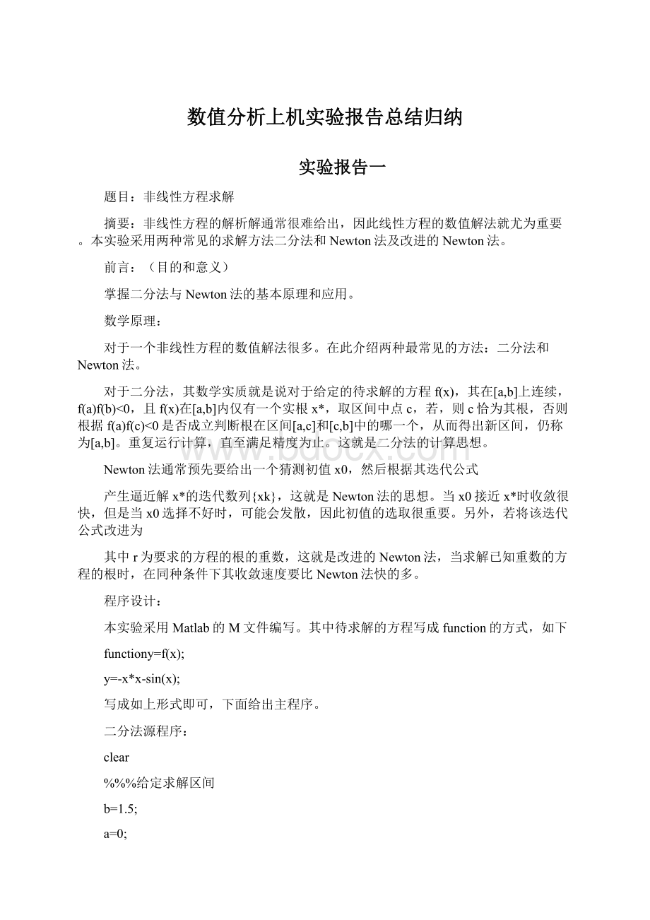 数值分析上机实验报告总结归纳.docx