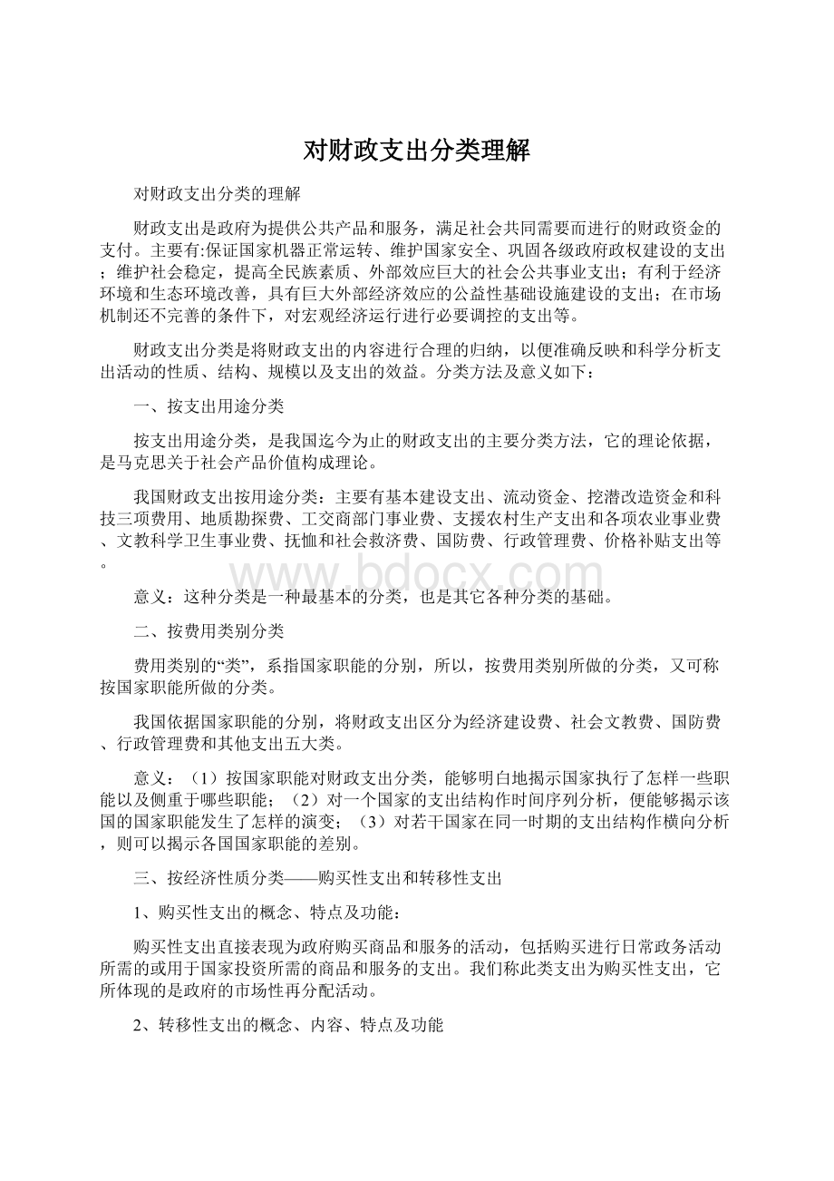 对财政支出分类理解.docx