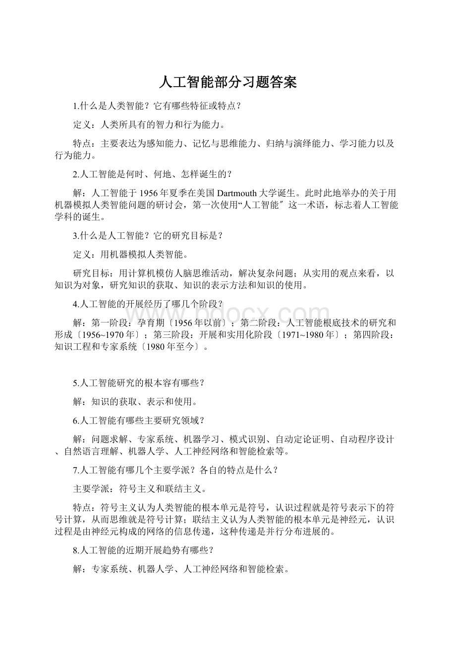 人工智能部分习题答案Word格式.docx_第1页