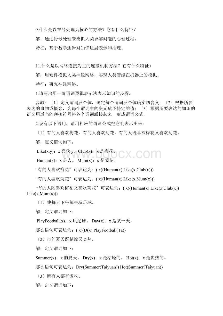 人工智能部分习题答案Word格式.docx_第2页