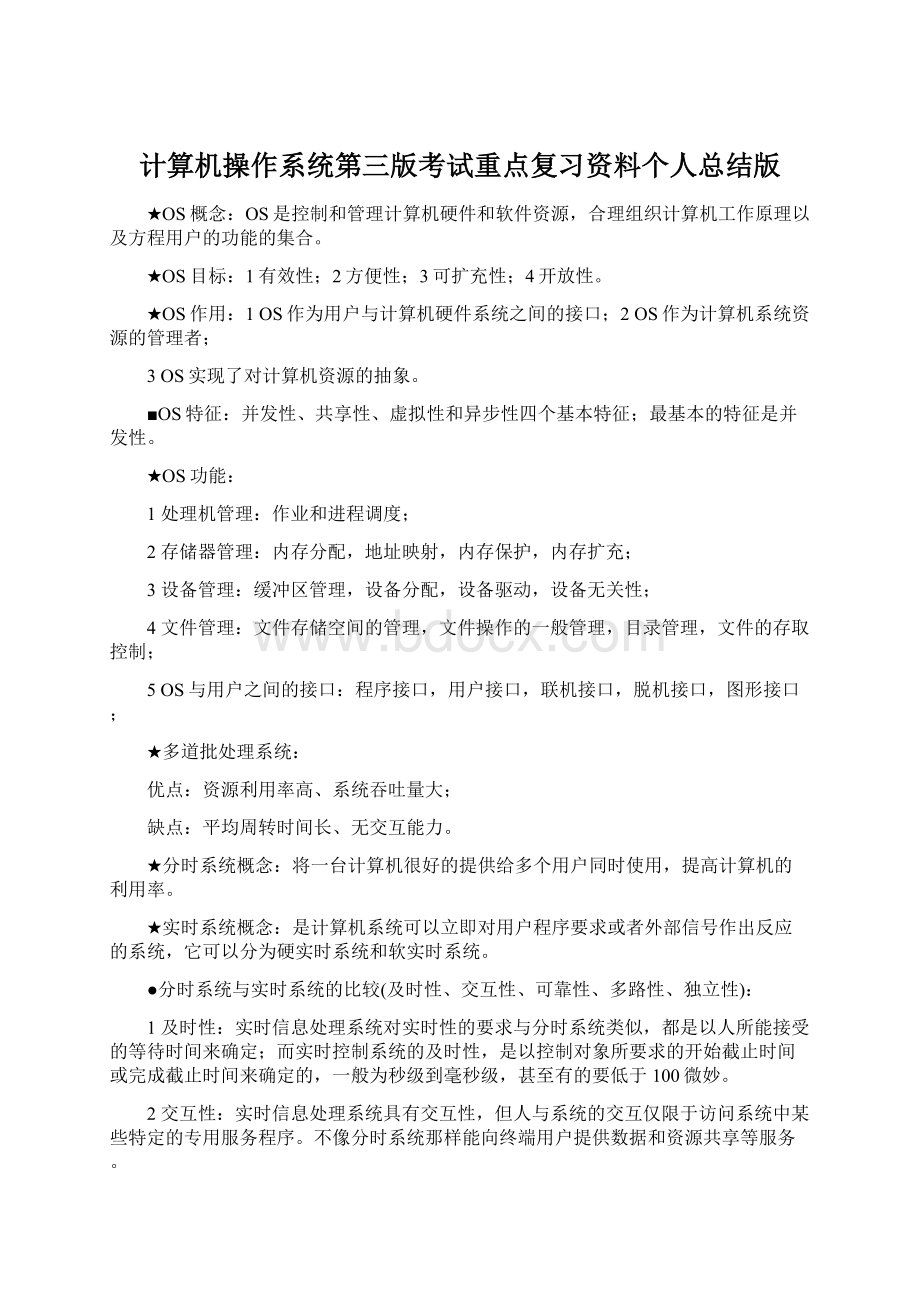 计算机操作系统第三版考试重点复习资料个人总结版Word格式文档下载.docx_第1页