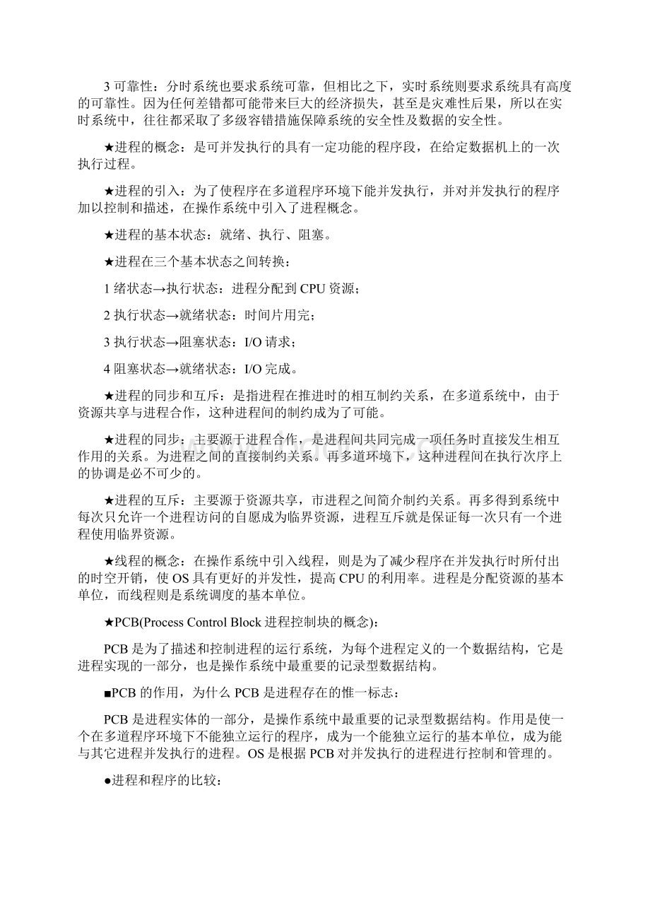 计算机操作系统第三版考试重点复习资料个人总结版Word格式文档下载.docx_第2页