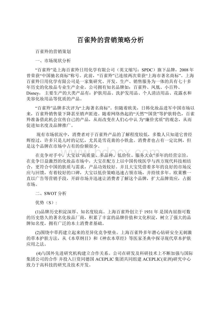 百雀羚的营销策略分析.docx_第1页