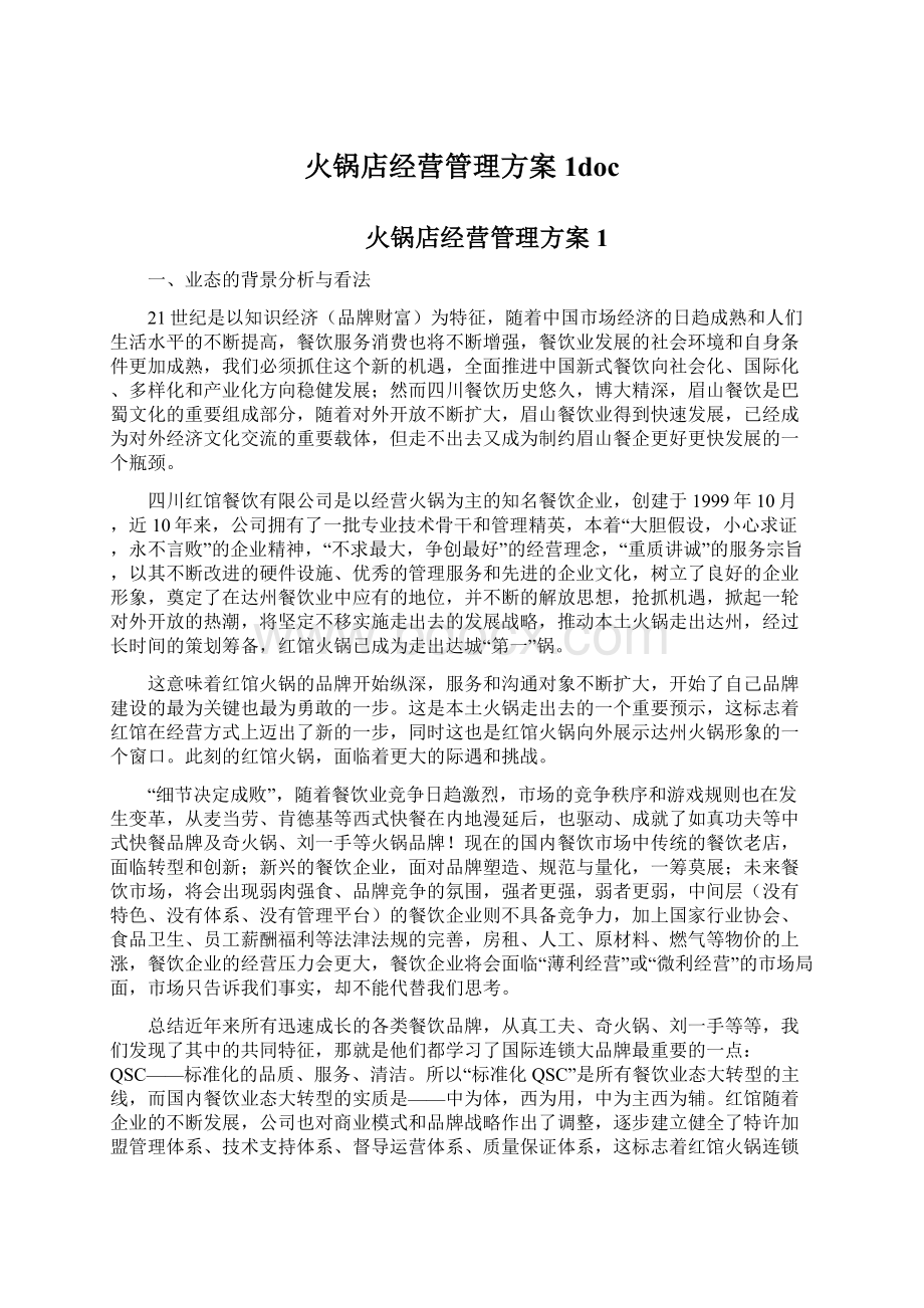 火锅店经营管理方案1doc.docx_第1页