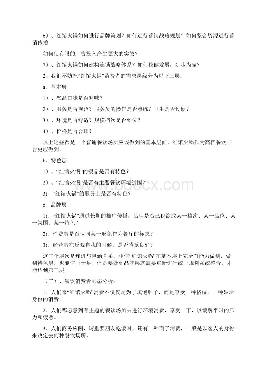 火锅店经营管理方案1doc.docx_第3页