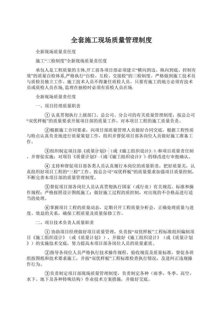 全套施工现场质量管理制度Word文件下载.docx_第1页