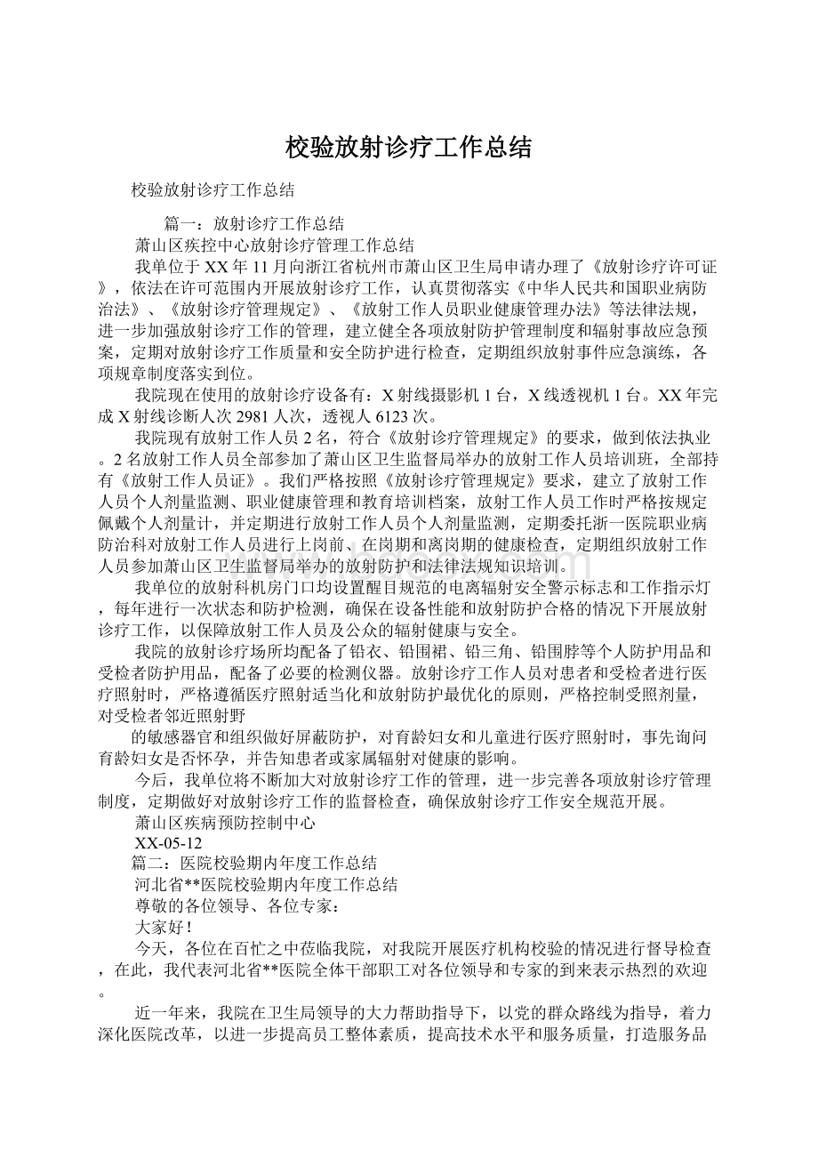 校验放射诊疗工作总结.docx