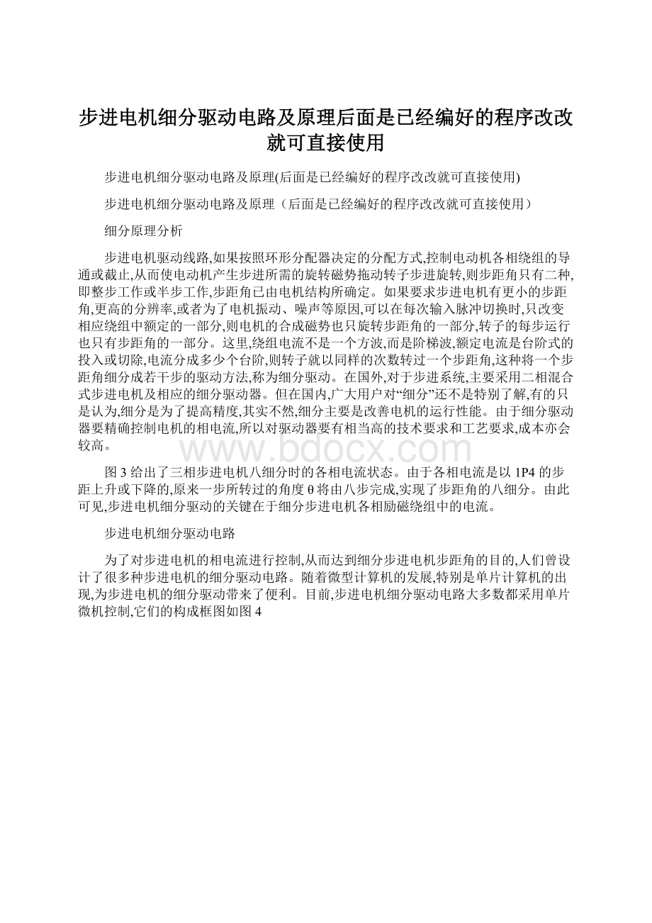 步进电机细分驱动电路及原理后面是已经编好的程序改改就可直接使用Word文档格式.docx_第1页