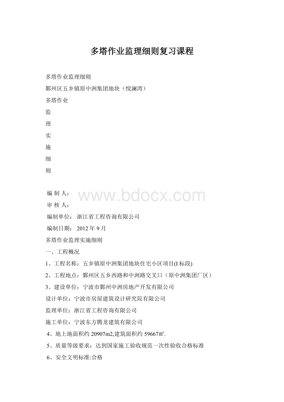 多塔作业监理细则复习课程文档格式.docx