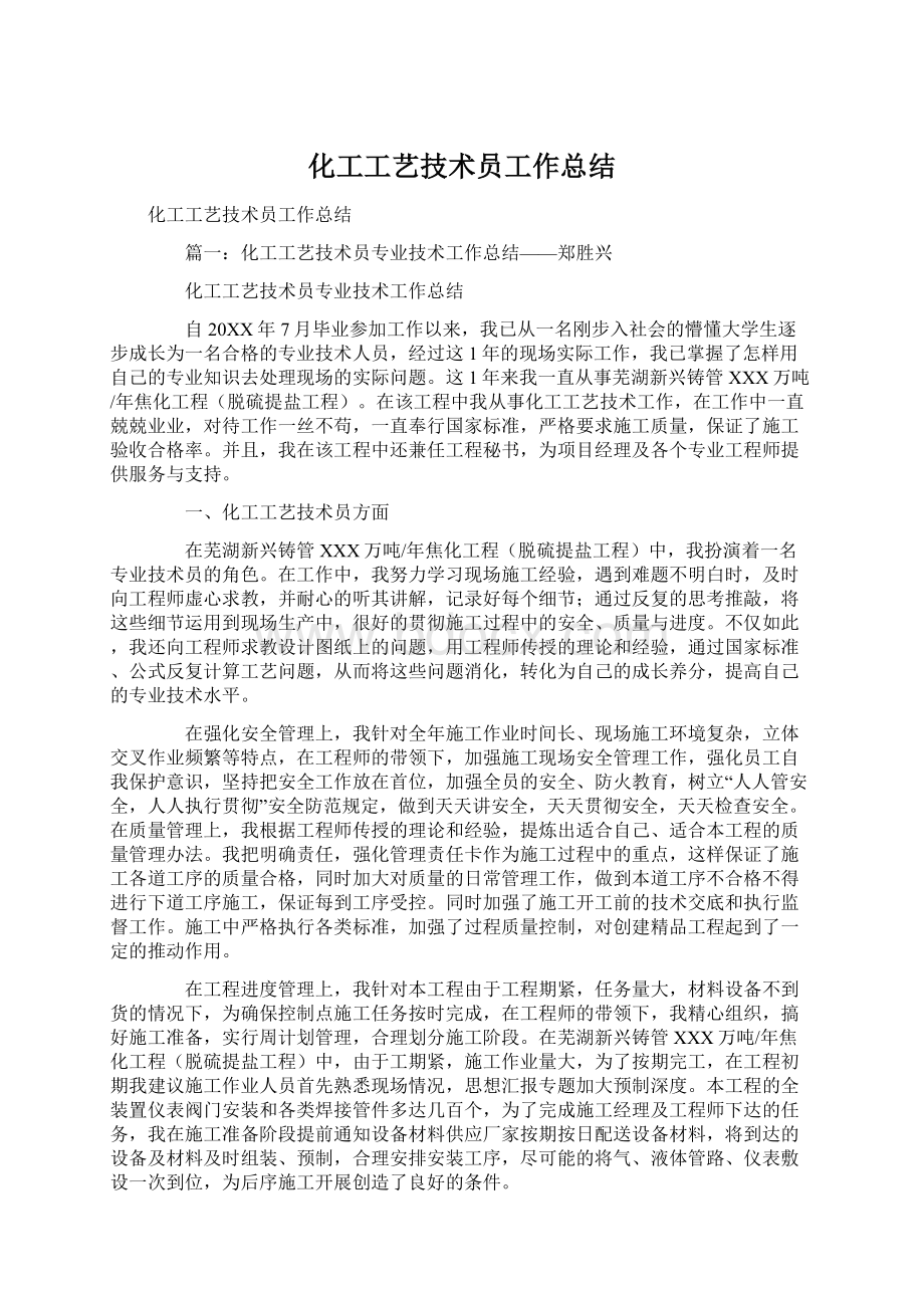 化工工艺技术员工作总结Word文件下载.docx