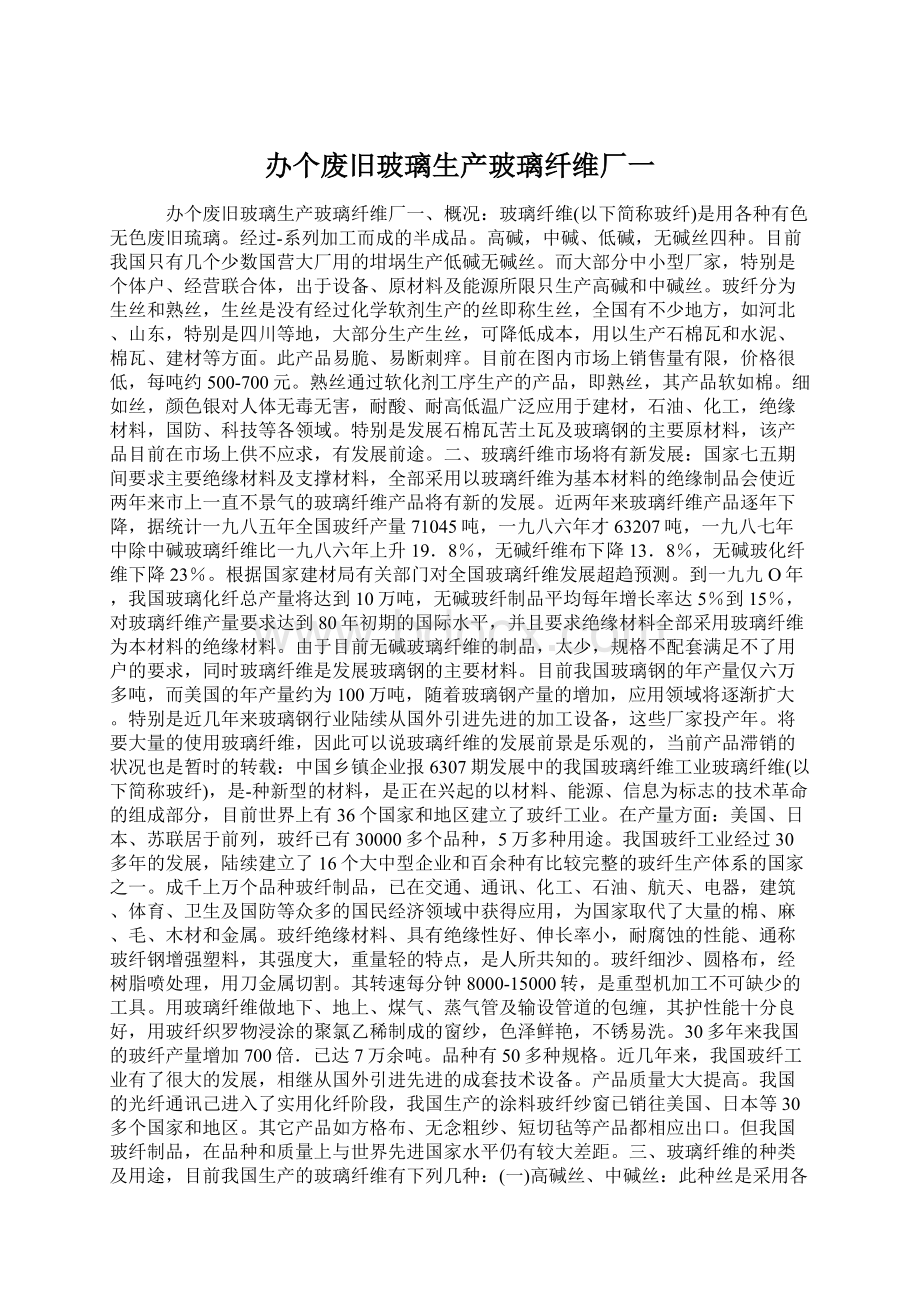 办个废旧玻璃生产玻璃纤维厂一Word文档下载推荐.docx