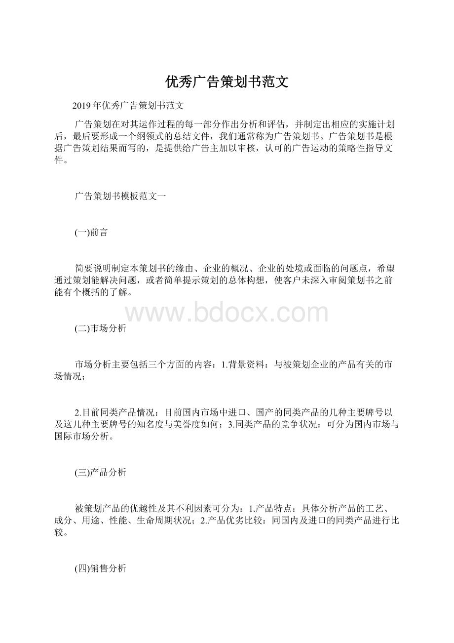 优秀广告策划书范文.docx_第1页