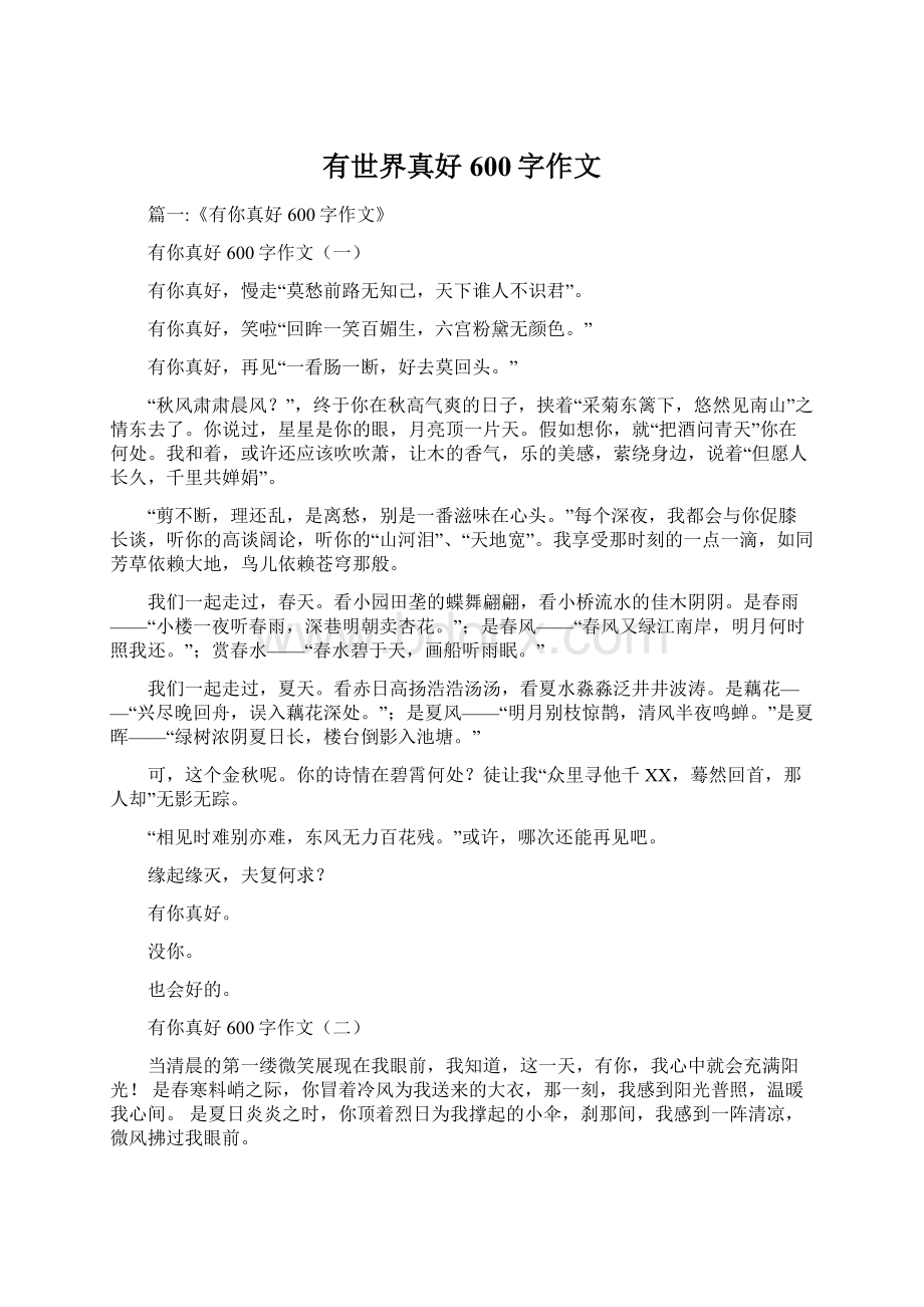 有世界真好600字作文Word文档格式.docx