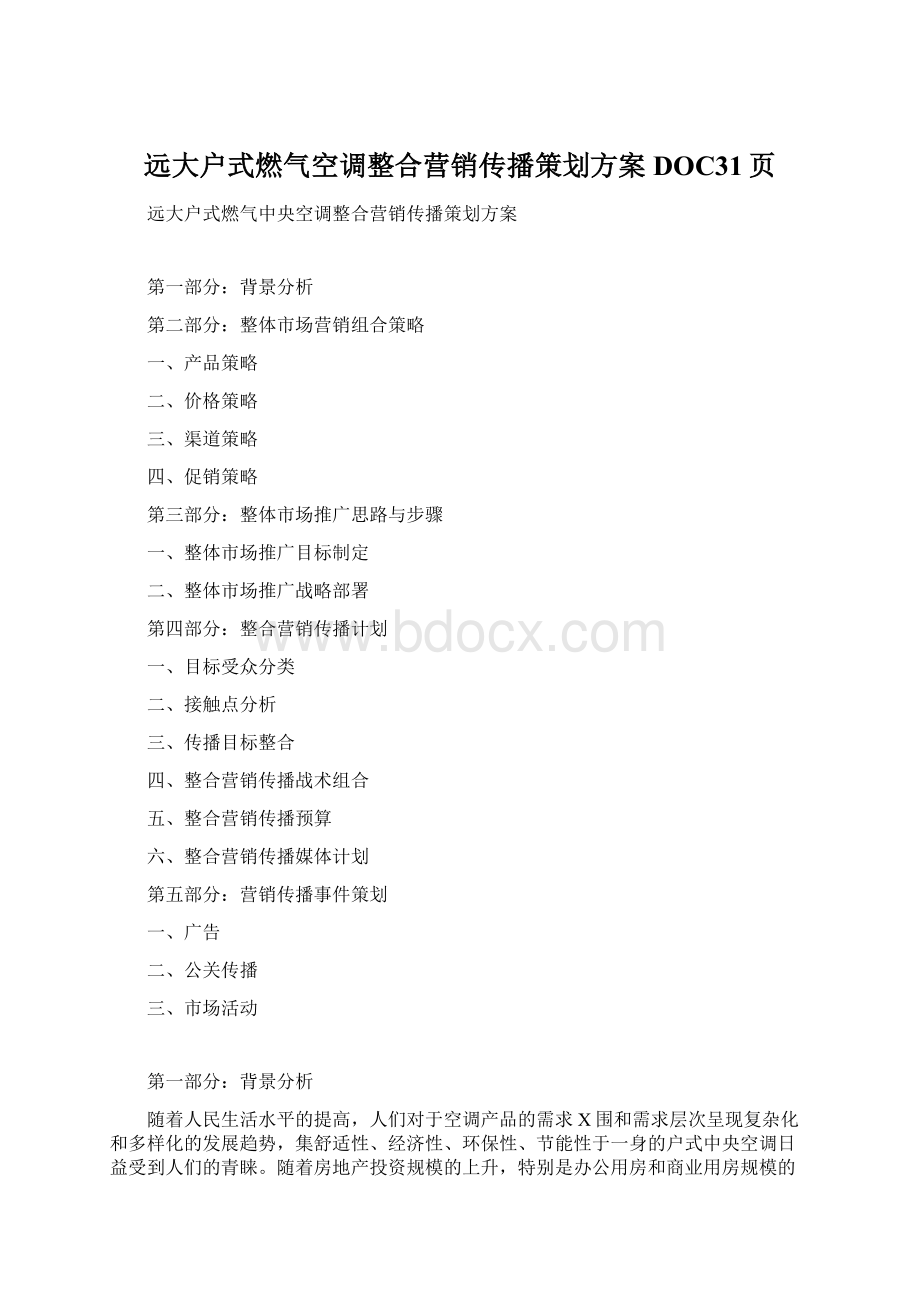 远大户式燃气空调整合营销传播策划方案DOC31页Word文件下载.docx_第1页