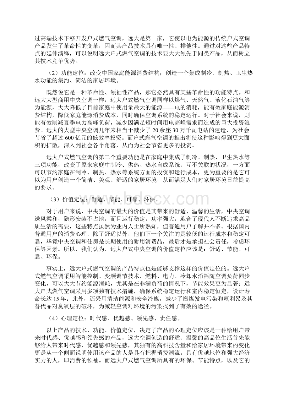 远大户式燃气空调整合营销传播策划方案DOC31页Word文件下载.docx_第3页