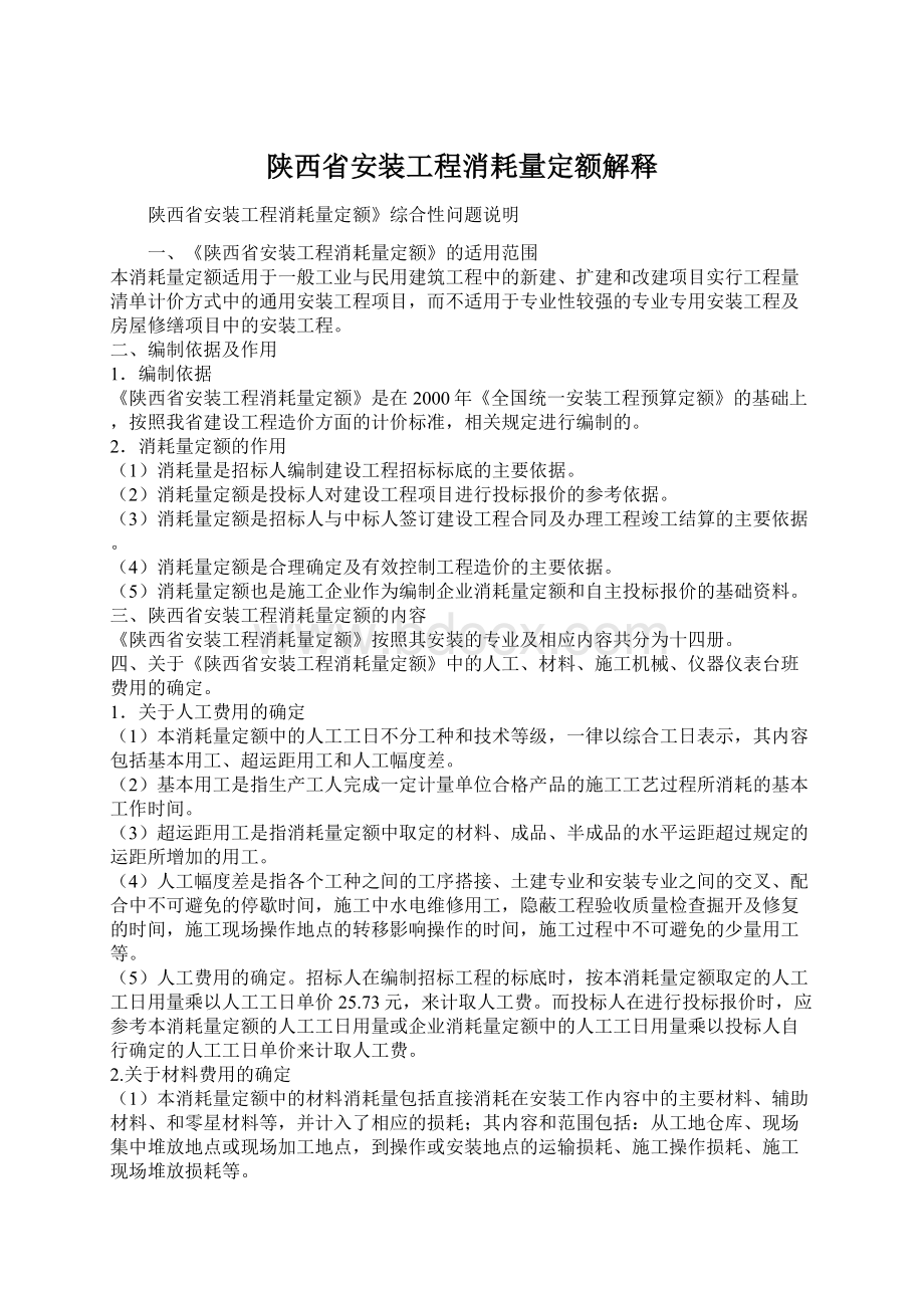 陕西省安装工程消耗量定额解释文档格式.docx