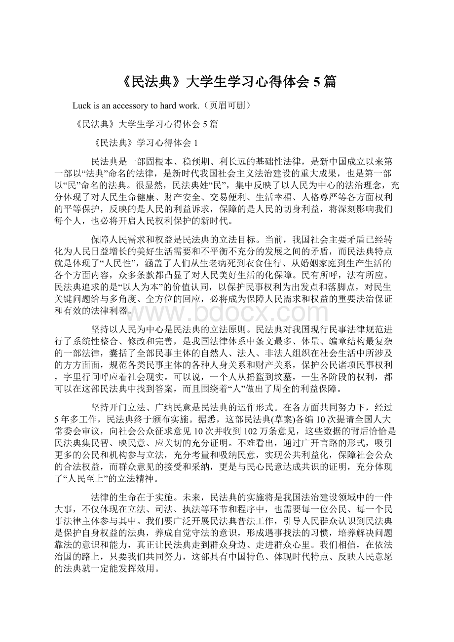 《民法典》大学生学习心得体会5篇Word文件下载.docx