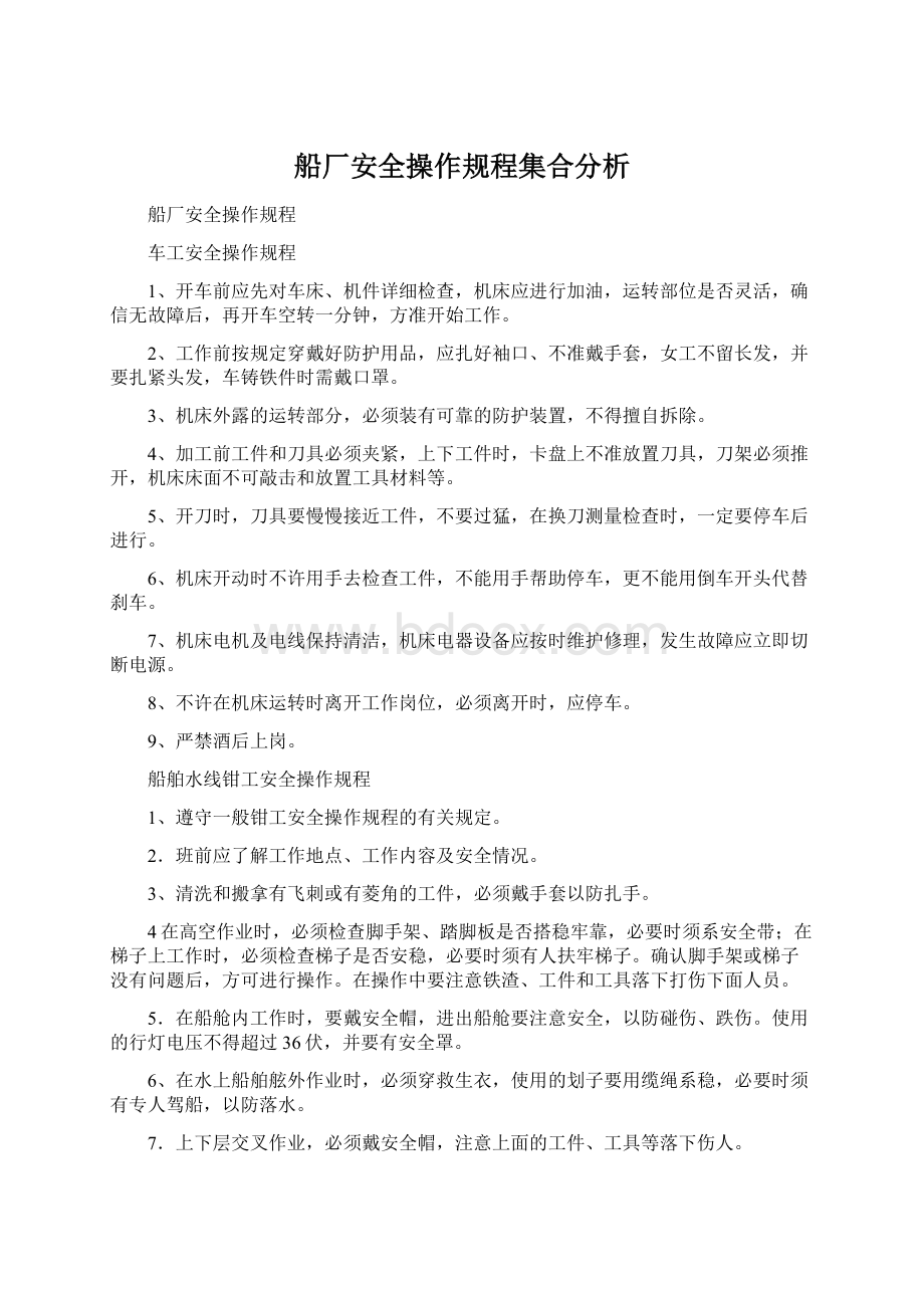 船厂安全操作规程集合分析.docx_第1页