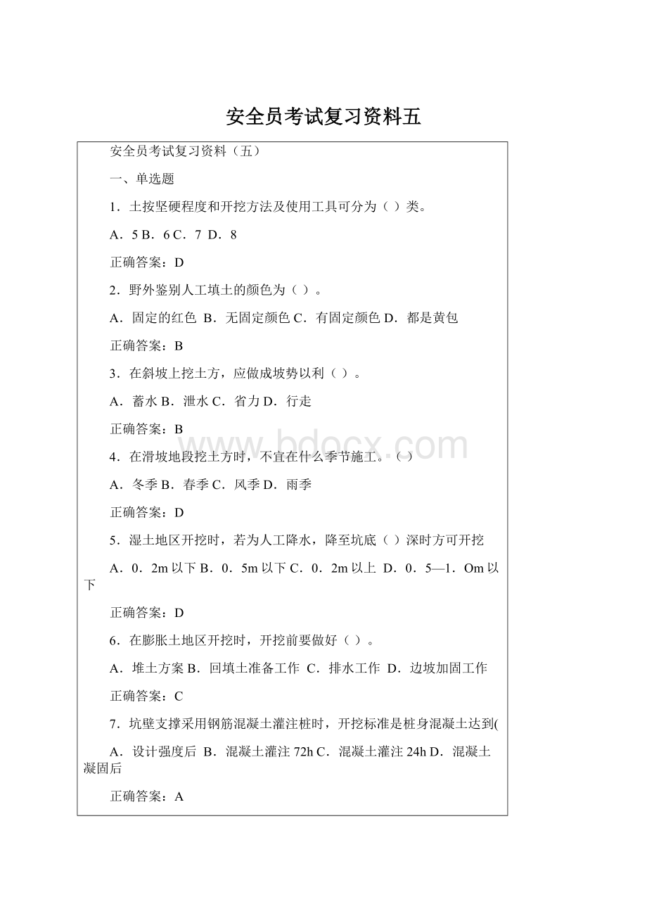 安全员考试复习资料五Word格式文档下载.docx