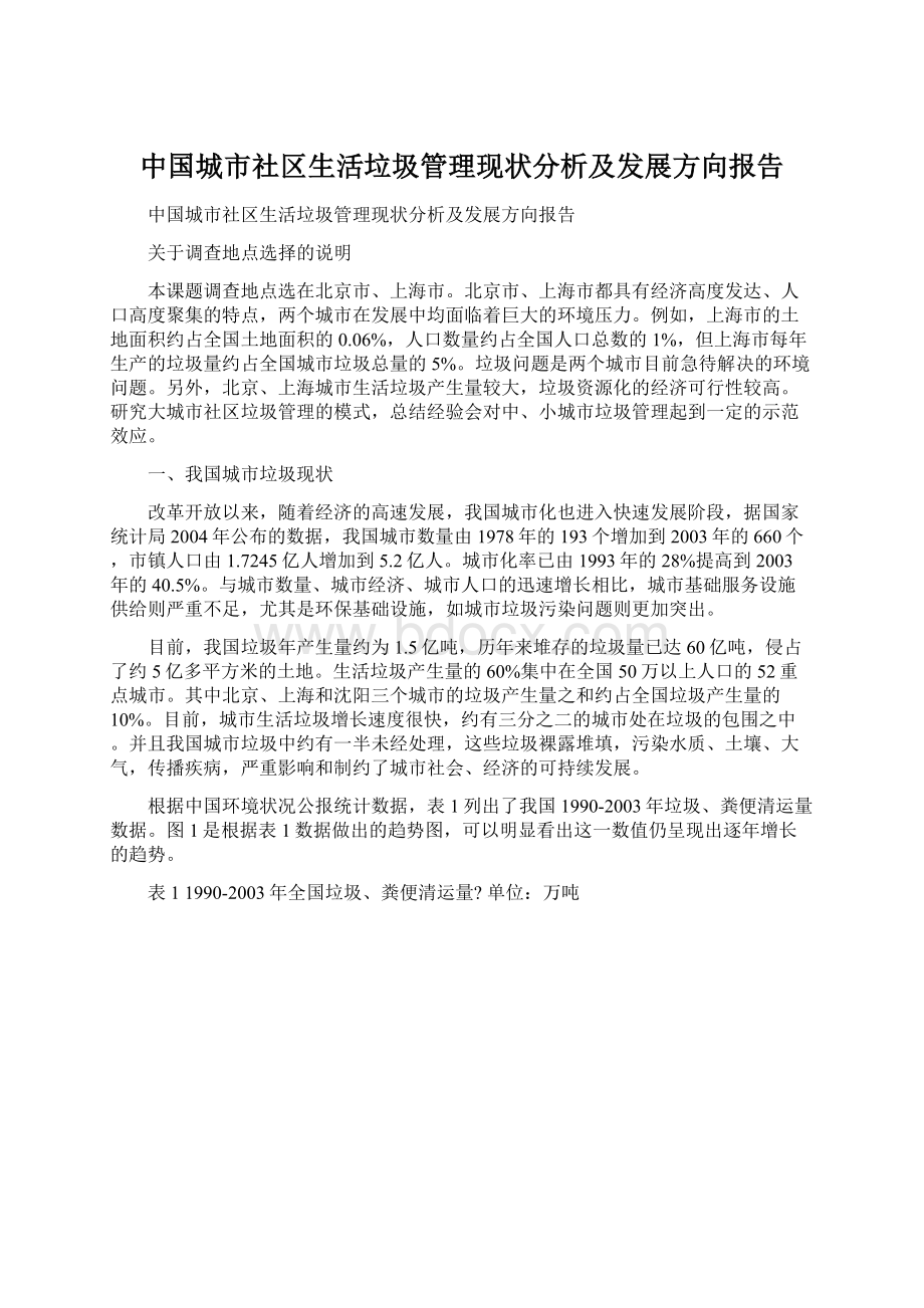 中国城市社区生活垃圾管理现状分析及发展方向报告Word文档格式.docx_第1页