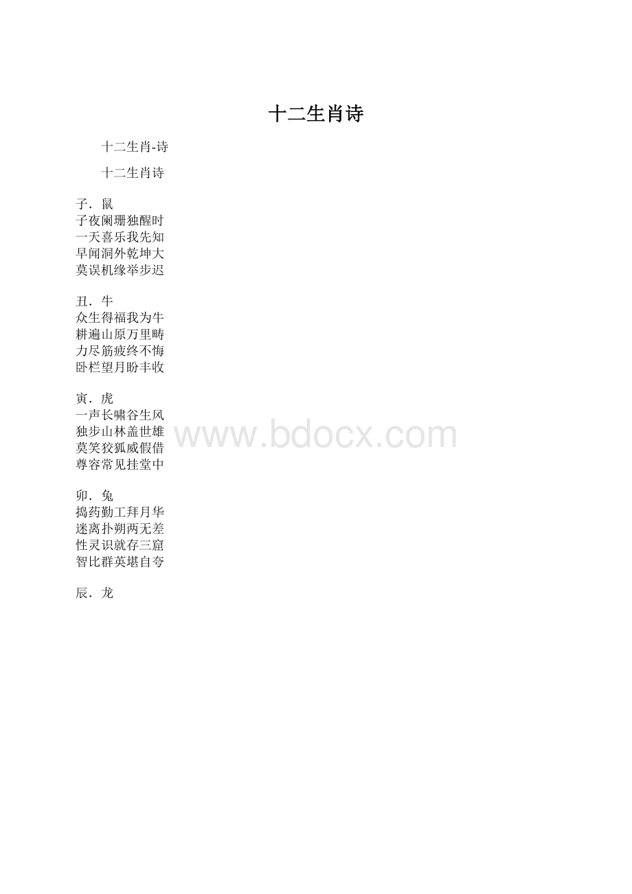 十二生肖诗.docx