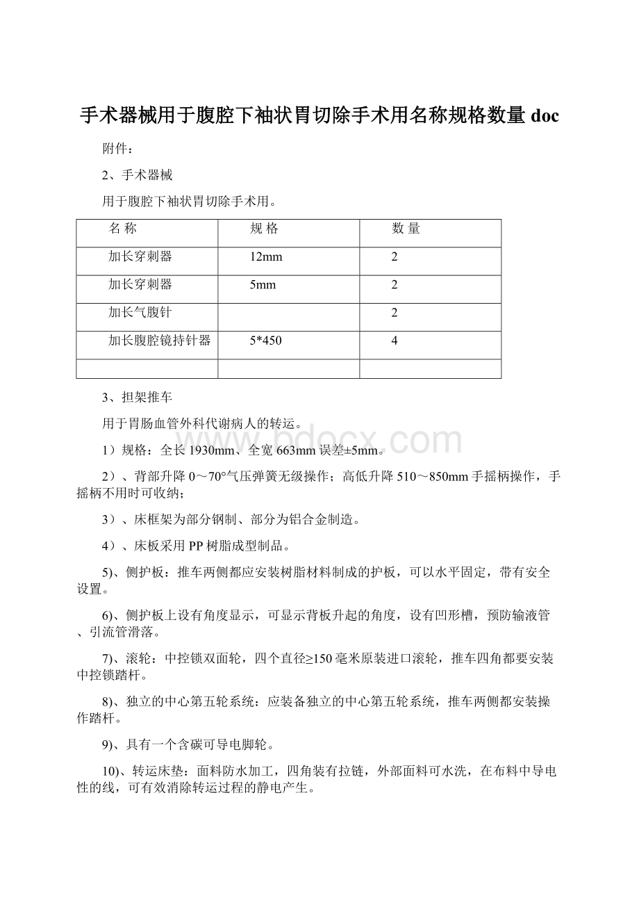 手术器械用于腹腔下袖状胃切除手术用名称规格数量docWord格式文档下载.docx