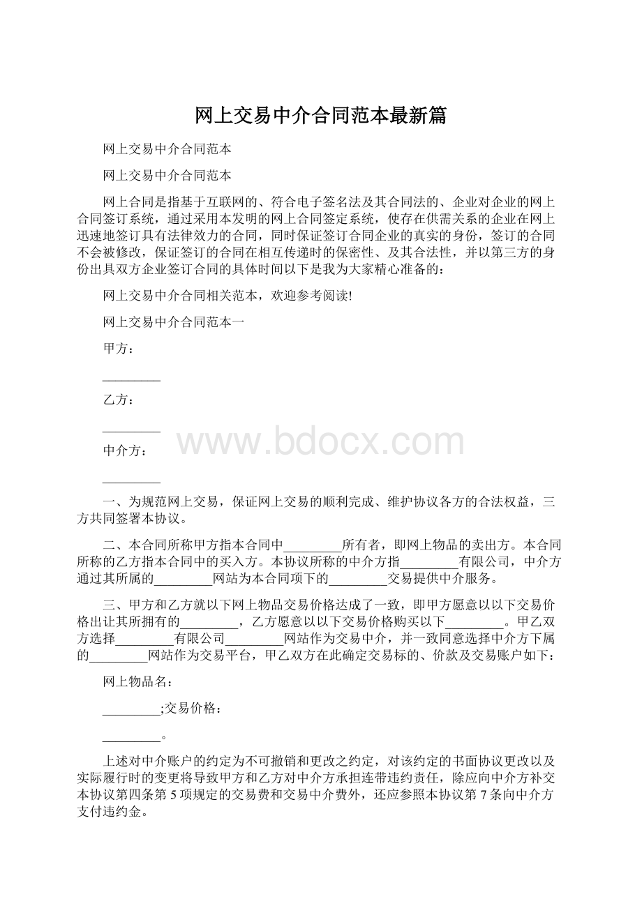 网上交易中介合同范本最新篇Word格式文档下载.docx_第1页