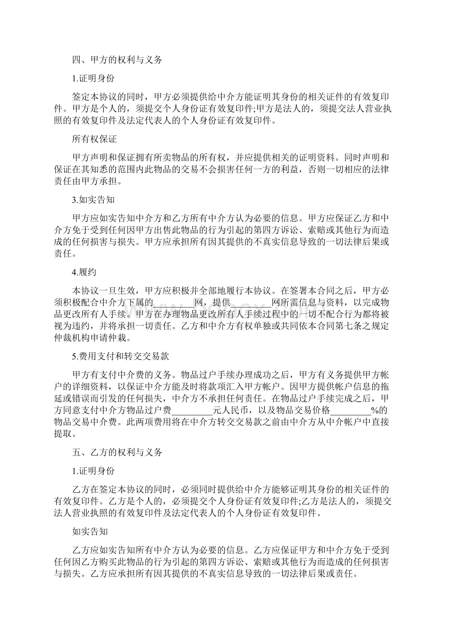 网上交易中介合同范本最新篇Word格式文档下载.docx_第2页