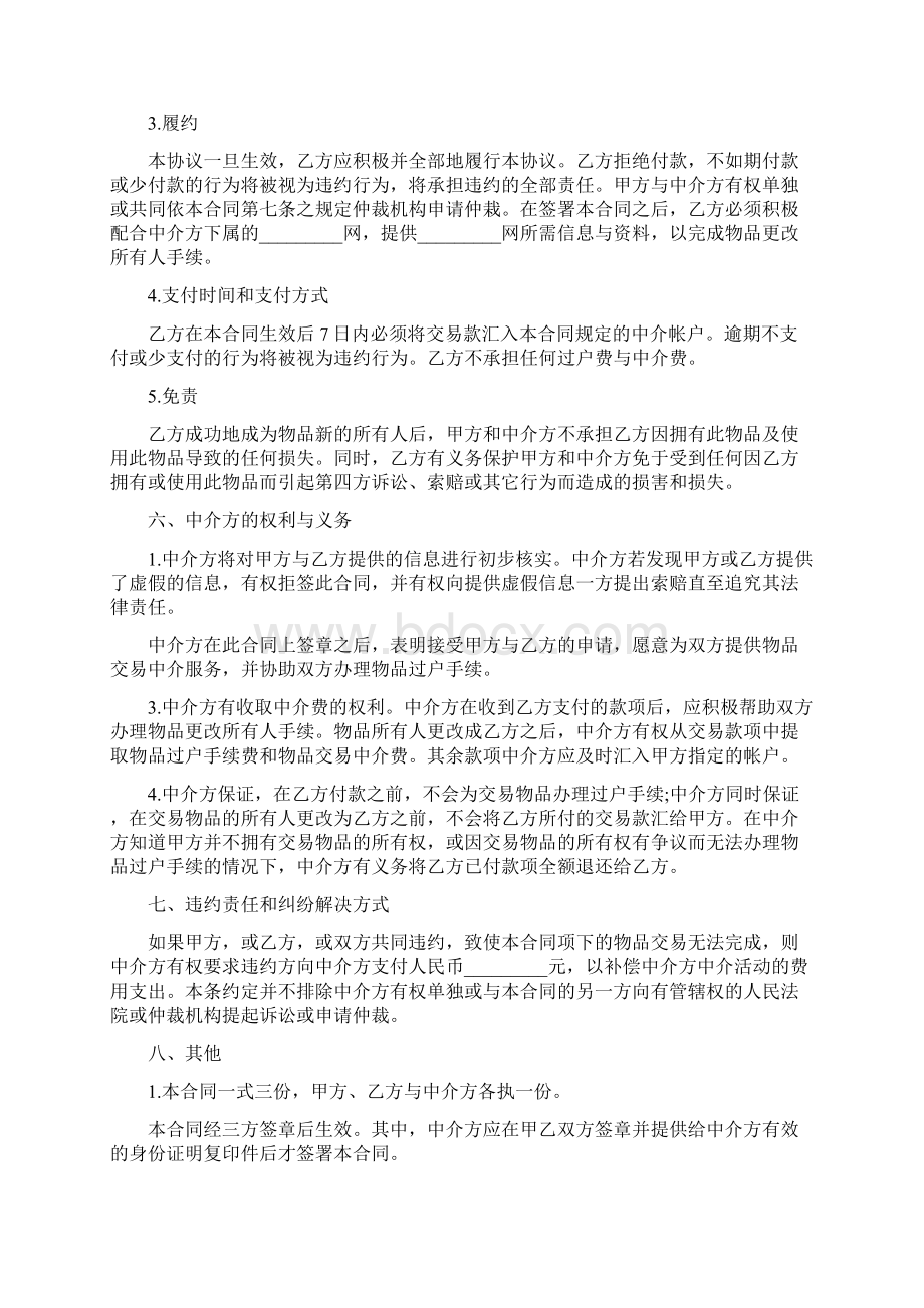 网上交易中介合同范本最新篇Word格式文档下载.docx_第3页