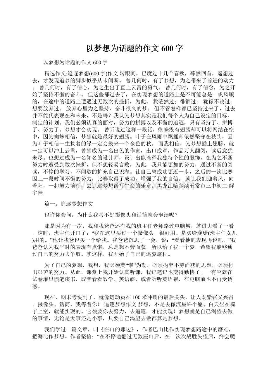 以梦想为话题的作文600字Word格式.docx