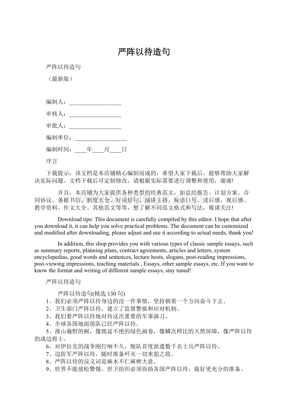 严阵以待造句Word下载.docx_第1页