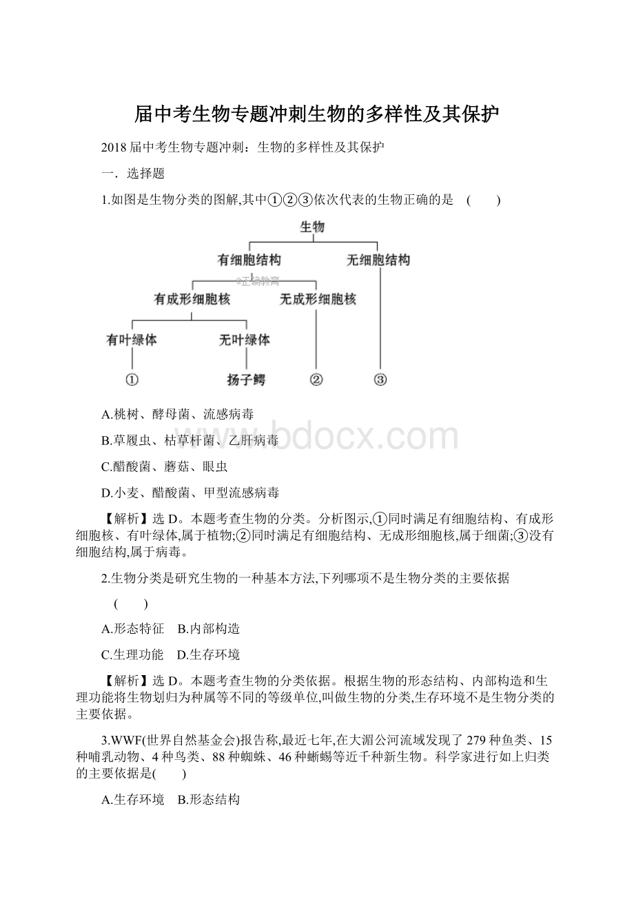 届中考生物专题冲刺生物的多样性及其保护Word文档格式.docx